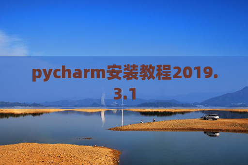pycharm安装教程2019.3.1